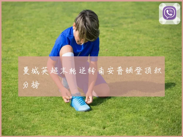 曼城英超末轮逆转南安普顿登顶积分榜