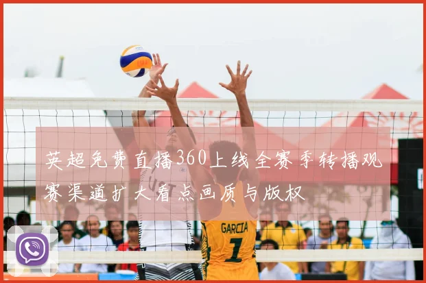 英超免费直播360上线全赛季转播观赛渠道扩大看点画质与版权