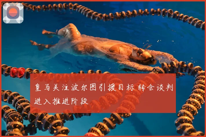 皇马关注波尔图引援目标 转会谈判进入推进阶段
