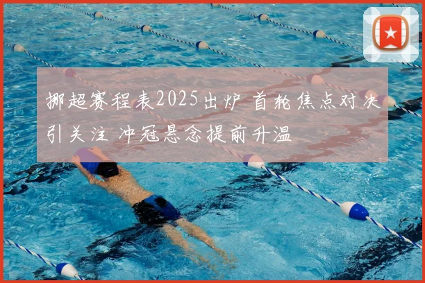 挪超赛程表2025出炉 首轮焦点对决引关注 冲冠悬念提前升温