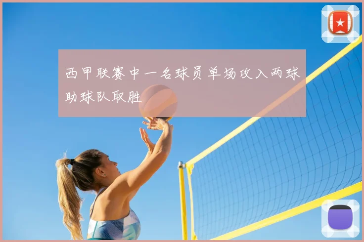 西甲联赛中一名球员单场攻入两球助球队取胜
