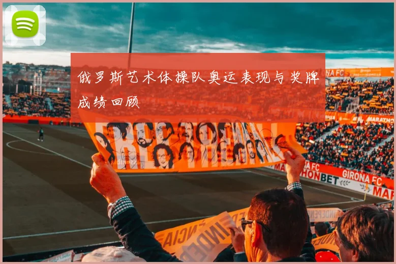 俄罗斯艺术体操队奥运表现与奖牌成绩回顾