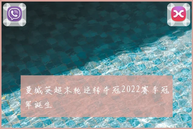 曼城英超末轮逆转夺冠2022赛季冠军诞生