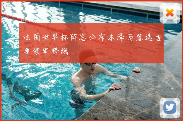 法国世界杯阵容公布本泽马落选吉鲁领军锋线