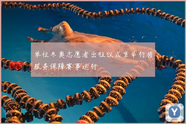 单位冬奥志愿者出征仪式京举行将服务保障赛事运行