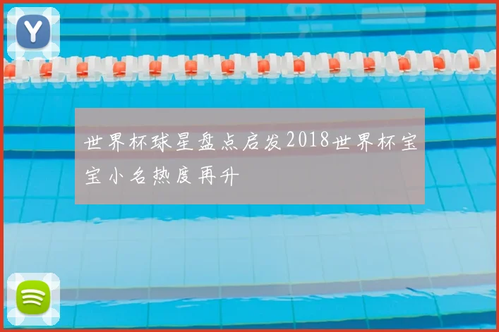 世界杯球星盘点启发2018世界杯宝宝小名热度再升