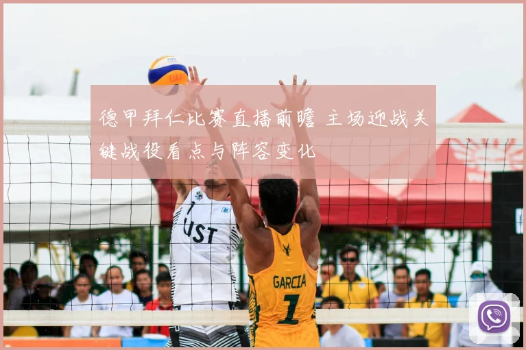 德甲拜仁比赛直播前瞻 主场迎战关键战役看点与阵容变化