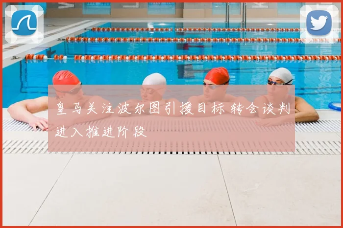 皇马关注波尔图引援目标 转会谈判进入推进阶段