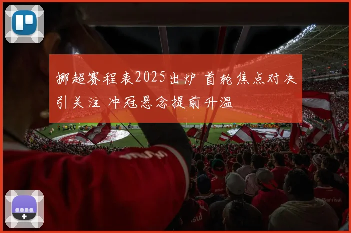 挪超赛程表2025出炉 首轮焦点对决引关注 冲冠悬念提前升温