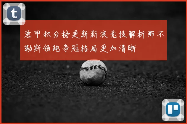 意甲积分榜更新新浪竞技解析那不勒斯领跑争冠格局更加清晰