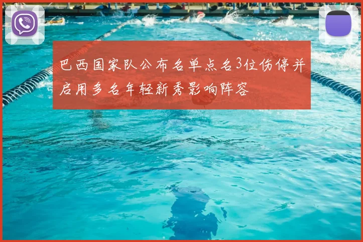 巴西国家队公布名单点名3位伤停并启用多名年轻新秀影响阵容