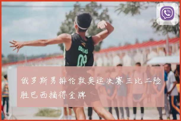 俄罗斯男排伦敦奥运决赛三比二险胜巴西摘得金牌