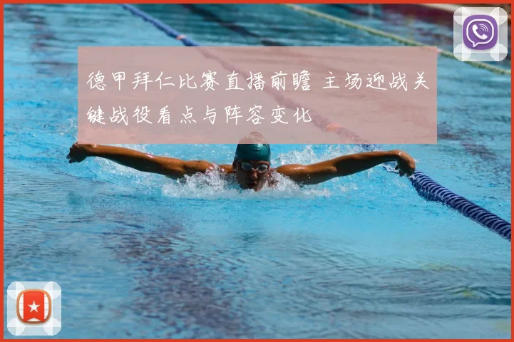 德甲拜仁比赛直播前瞻 主场迎战关键战役看点与阵容变化