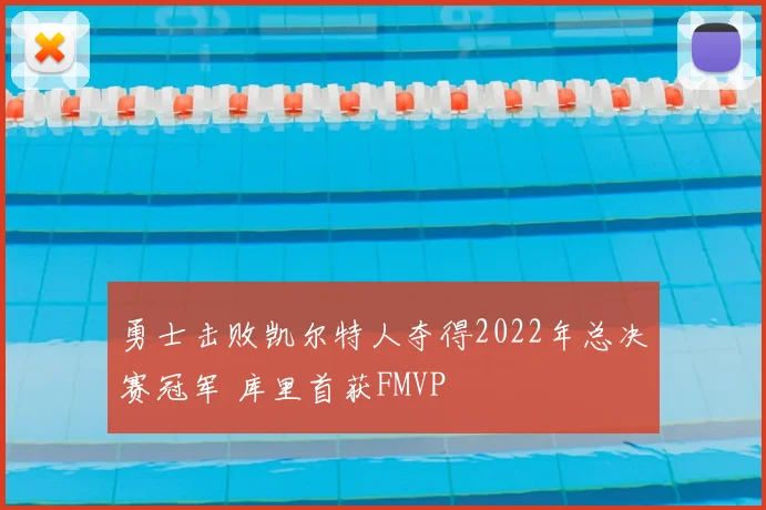 勇士击败凯尔特人夺得2022年总决赛冠军 库里首获FMVP
