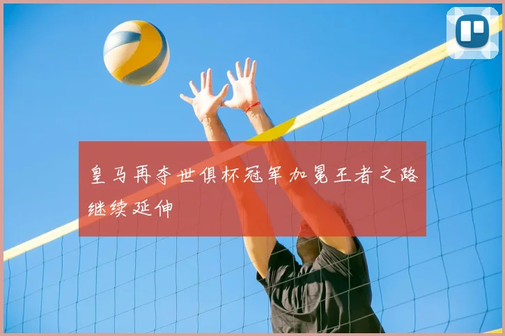 皇马再夺世俱杯冠军加冕王者之路继续延伸