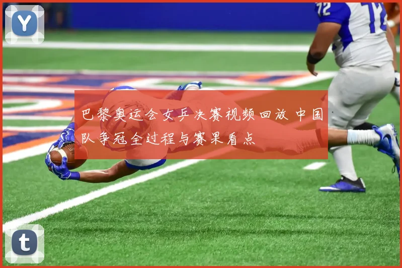 巴黎奥运会女乒决赛视频回放 中国队争冠全过程与赛果看点