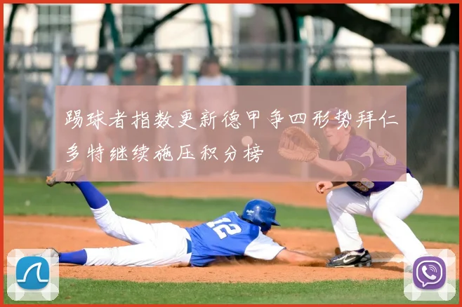 踢球者指数更新德甲争四形势拜仁多特继续施压积分榜