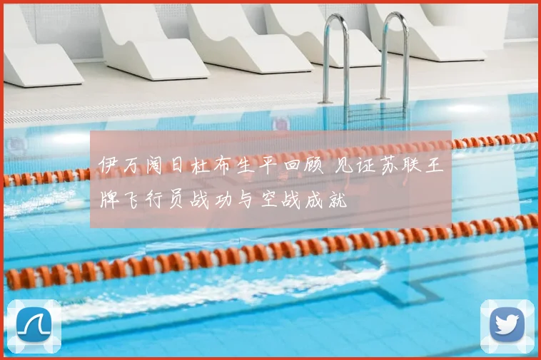 伊万阔日杜布生平回顾 见证苏联王牌飞行员战功与空战成就