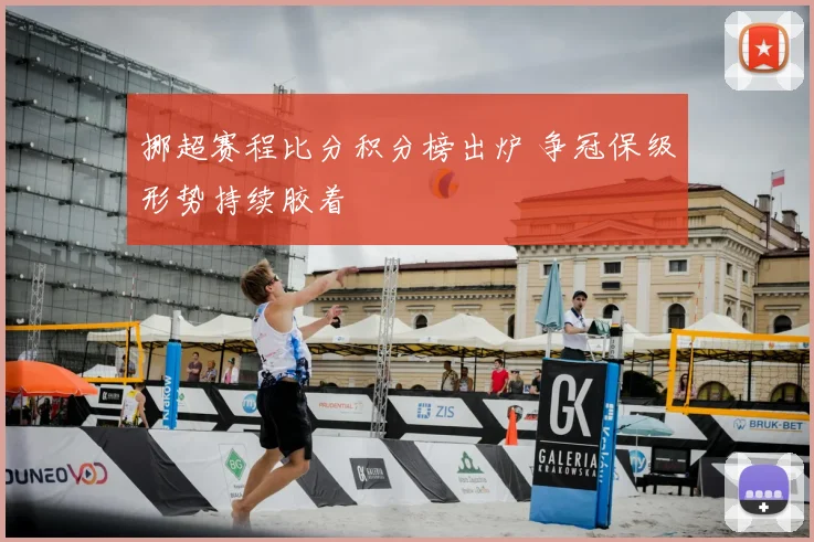 挪超赛程比分积分榜出炉 争冠保级形势持续胶着