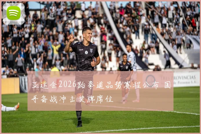 亚运会2026跆拳道品势赛程公布 国手备战冲击奖牌席位