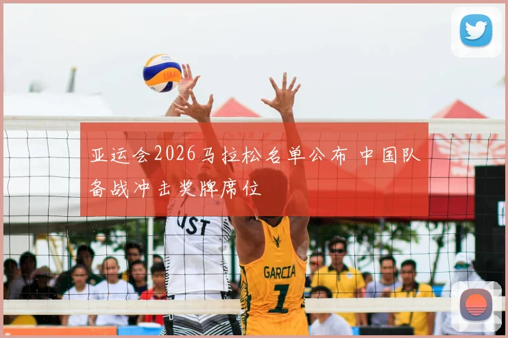 亚运会2026马拉松名单公布 中国队备战冲击奖牌席位