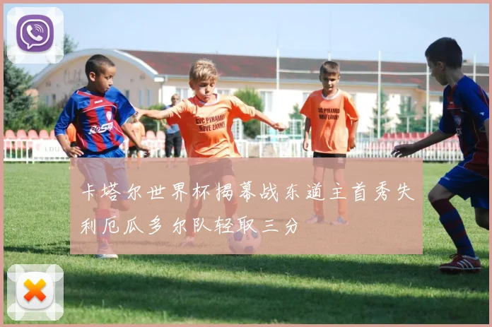 卡塔尔世界杯揭幕战东道主首秀失利厄瓜多尔队轻取三分