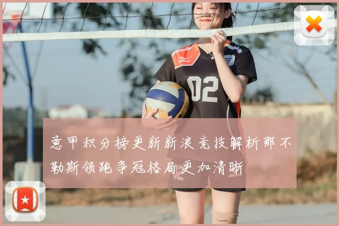 意甲积分榜更新新浪竞技解析那不勒斯领跑争冠格局更加清晰