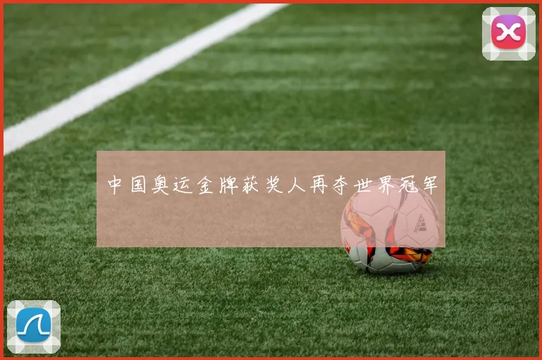 中国奥运金牌获奖人再夺世界冠军