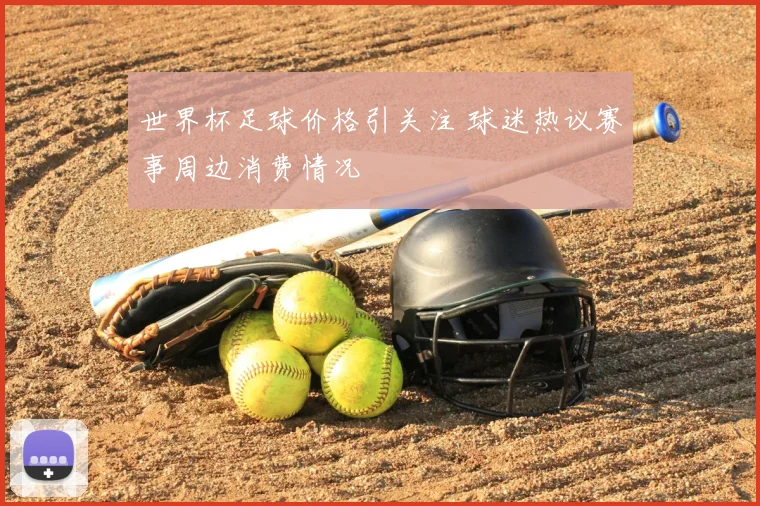 世界杯足球价格引关注 球迷热议赛事周边消费情况