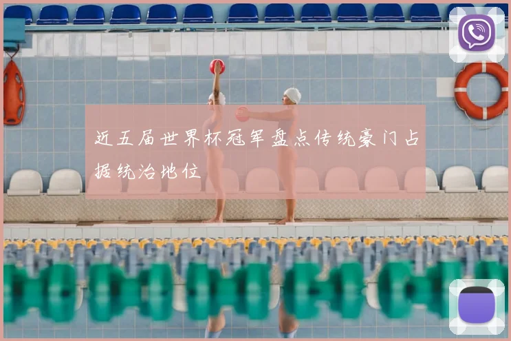 近五届世界杯冠军盘点传统豪门占据统治地位